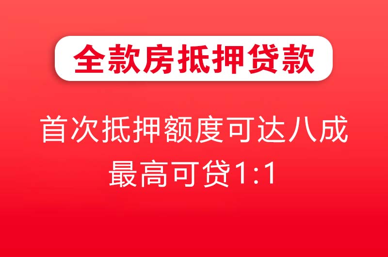 新余全款房抵押贷款