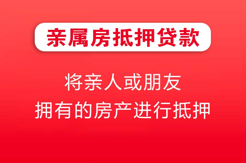 新余亲属房抵押贷款
