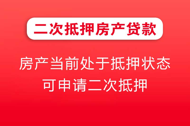 新余二次抵押房产贷款